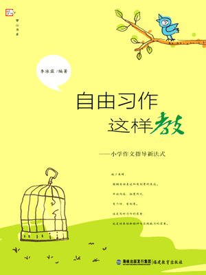 cover image of 自由习作这样教 (How to Teach Free Exercise)